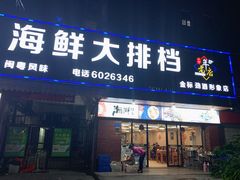 门面-友强·23年特色海鲜大排档(厦门店)