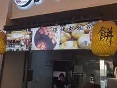-百年夯碳烤胡椒饼(阿拉城店)