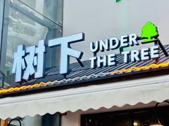 -树下时尚餐厅(翠园街店)