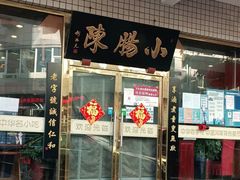 门面-北京小肠陈饭庄(方庄店)