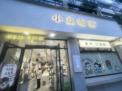 -小豆海棠(嘉兴路店)