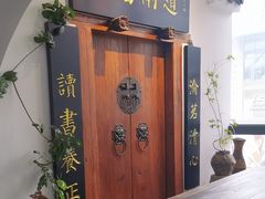 -道南書院·私房菜·早午茶·茶馆