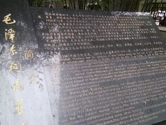 -毛泽东同志旧居