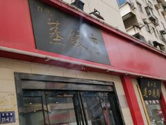 门面-蔡记包子(百花路店)