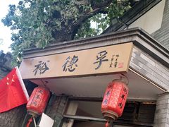 门面-裕德孚·非遗手切涮羊肉(东直门内大街店)
