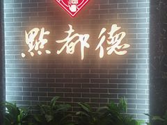 -点都德(华强南店)