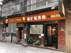 -番茄屋葡式美食(总店)