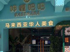 门面-马来西亚肉骨茶汤·招牌螃蟹·烧鸡·呷喱吧吧(海上世界店)