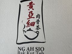 -黄亚细肉骨茶(仰光路店)