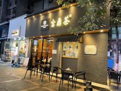 门面-宫鼎茶(安顺八店)