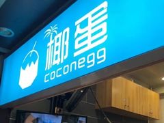 -椰子下蛋(南锣鼓巷店)