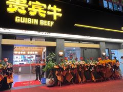 -贵宾牛·潮汕牛肉火锅(珠池总店)