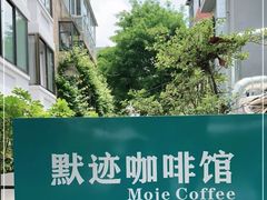-默迹咖啡馆