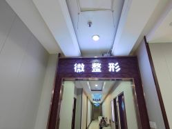 -太原丽都医疗美容医院
