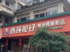 -西环肥仔螺蛳粉(总店)