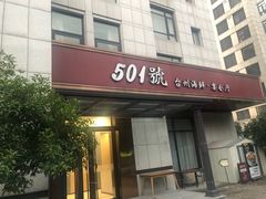 -501號台州海鲜餐厅(海创园店)