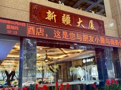-巴扎美食·新疆菜·西域歌舞表演餐厅(新疆大厦店)