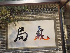 -局气 烤鸭·北京菜(前门店)