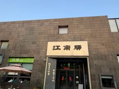 -江南驿·二十余年创意杭帮味(良渚玉鸟集店)