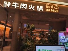 -左庭右院鲜牛肉火锅(浦江欢乐颂店)