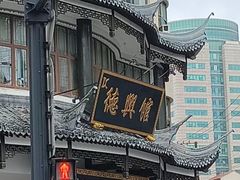 -德兴馆(广东路总店)