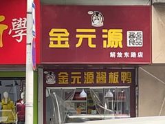 -金元源酱板鸭(解放路店)