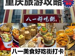 -八一好吃街·高品美食广场