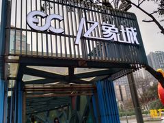 -亿象城(江南大道店)