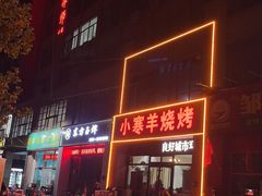 -小寒羊烧烤(凯瑞时代大厦店)