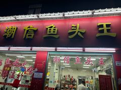 -潮信鱼头王(西环店)