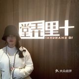 江浙菜十里弄堂