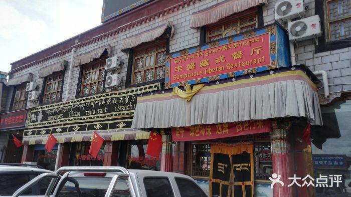 丰盛藏式餐厅-门面图片-桑珠孜区美食-大众点评网