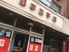 门面-四平包子铺