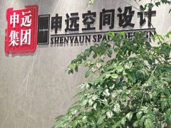 -申远空间设计丨大宅别墅装修定制(徐汇设计中心)