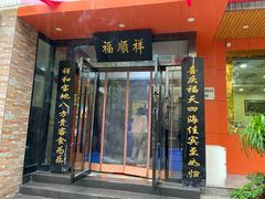 门面-福顺祥大盘鸡(临潼店)