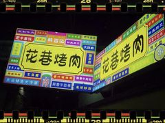 门面-花巷·韩式烤肉(莱州店)