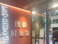-老船舫·现做活鲜鱼馆(东郊记忆店)