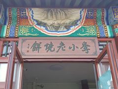-李小老烧饼(常营民族家园店)