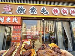-徐家屯铁锅炖(宋家庄店)