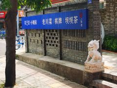 -院8里·小聚园老川菜(九眼桥店)