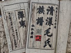 -清漾毛氏文化村