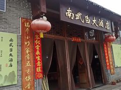 -南武当山景区