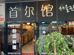 门面-首尔馆韩国料理(金童路店)