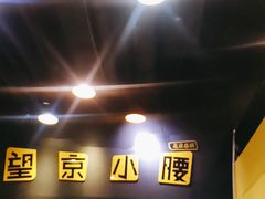 -望京小腰(北京总店)