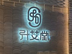 -升艾堂·经络·艾灸·气血(成山路店)