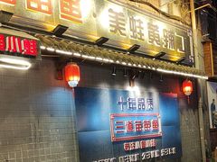 -三道苗苗鱼·美蛙黄辣丁(八里店)