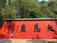 -大慈岩风景区