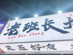 -老班长·小龙虾·鲜货烧烤大排档(金街美地店)