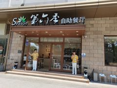 -第六季自助餐厅(甜水园店)