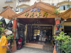 门面-伊萨娜印尼餐馆